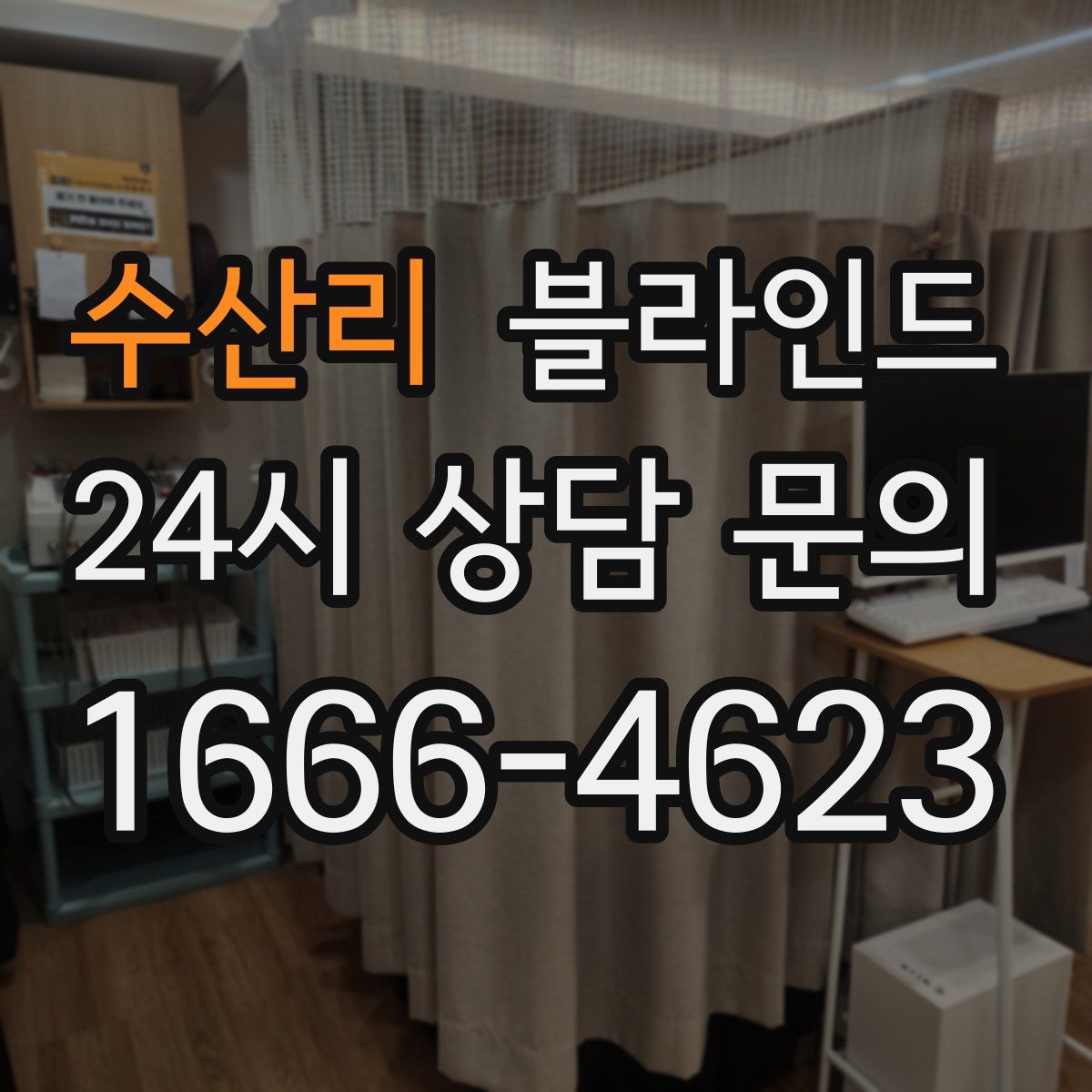 수산리 블라인드