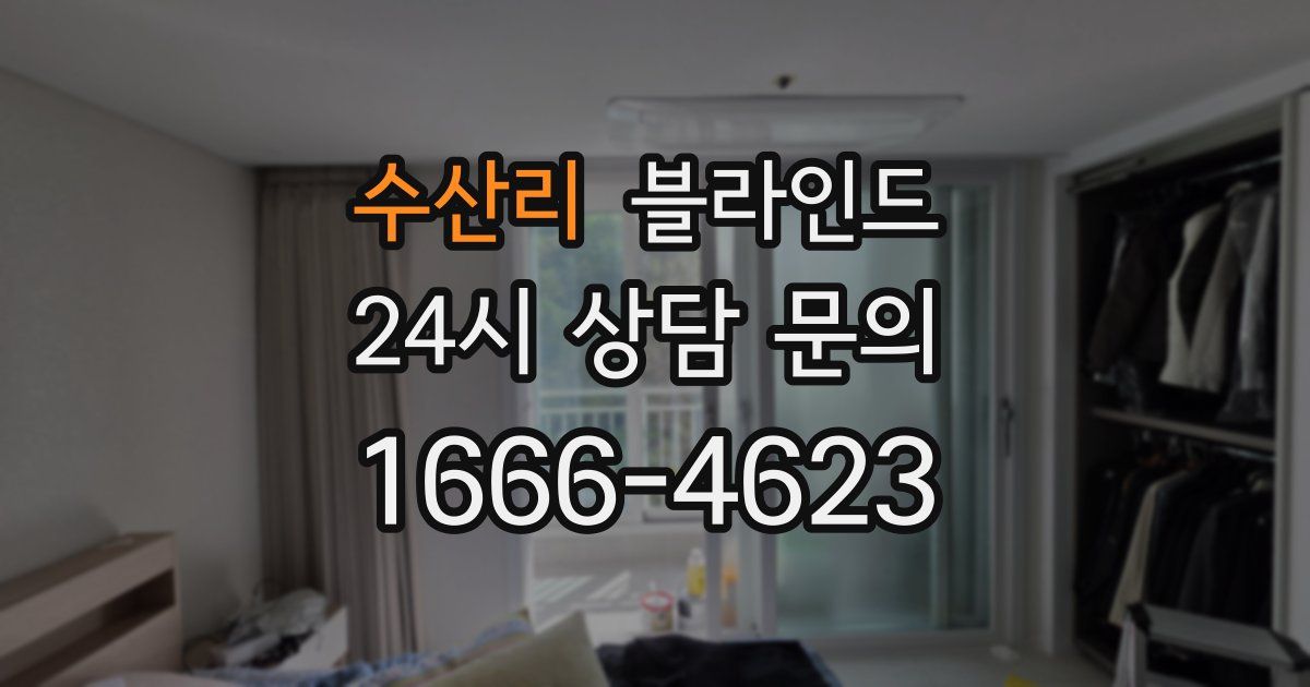 수산리 블라인드