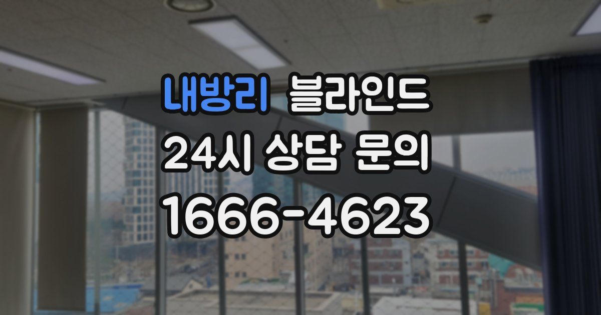 내방리 블라인드