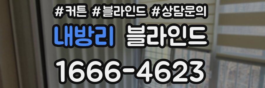 내방리 블라인드