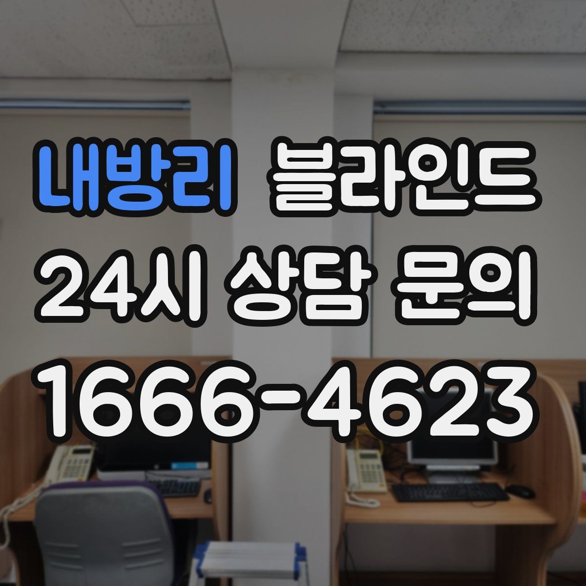 내방리 블라인드