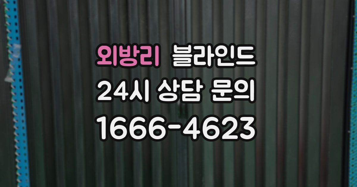 외방리 블라인드