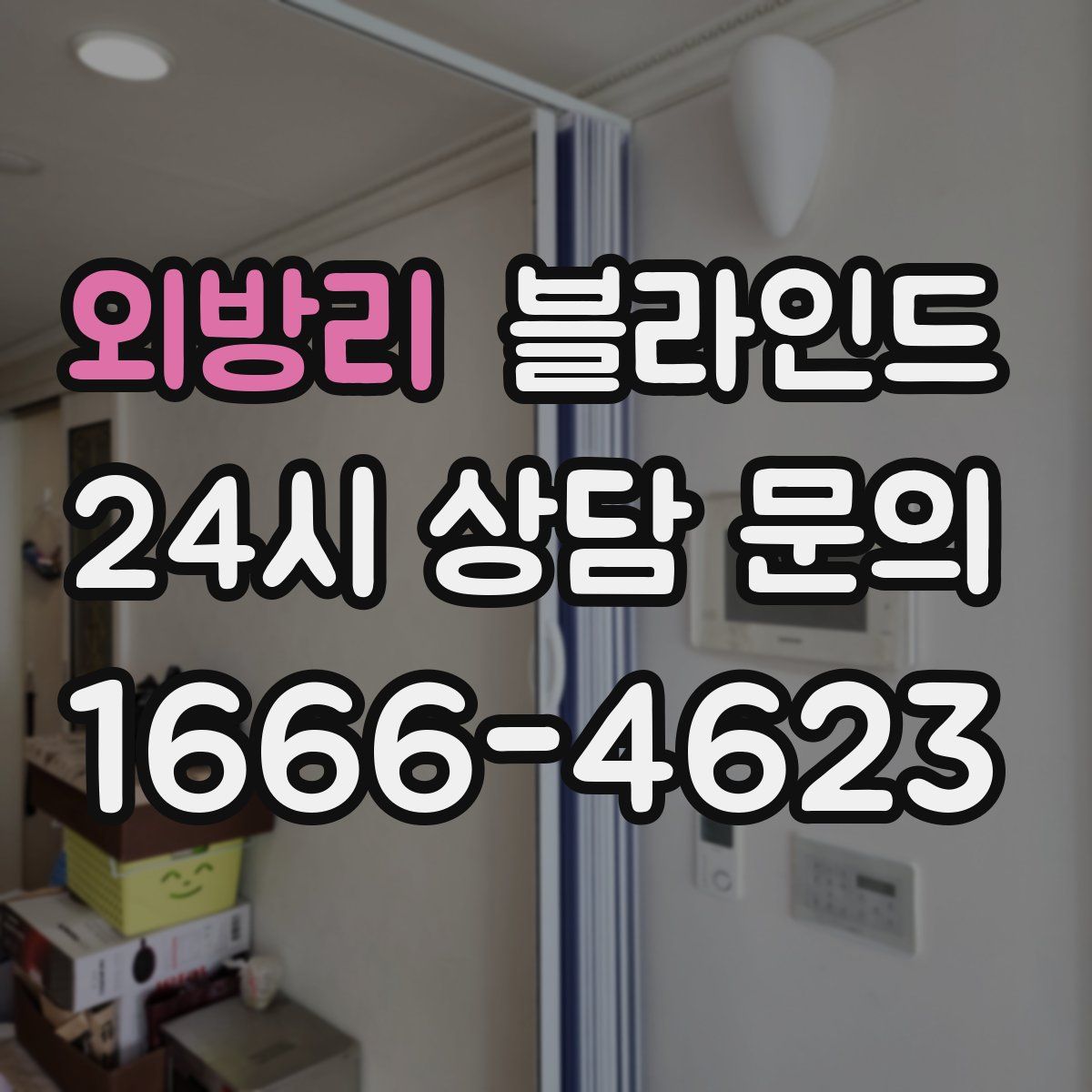 외방리 블라인드