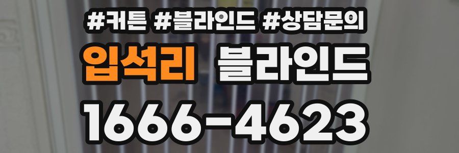 입석리 블라인드