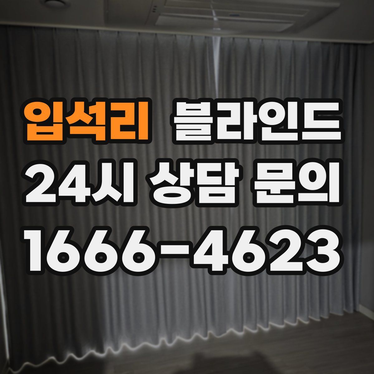 입석리 블라인드