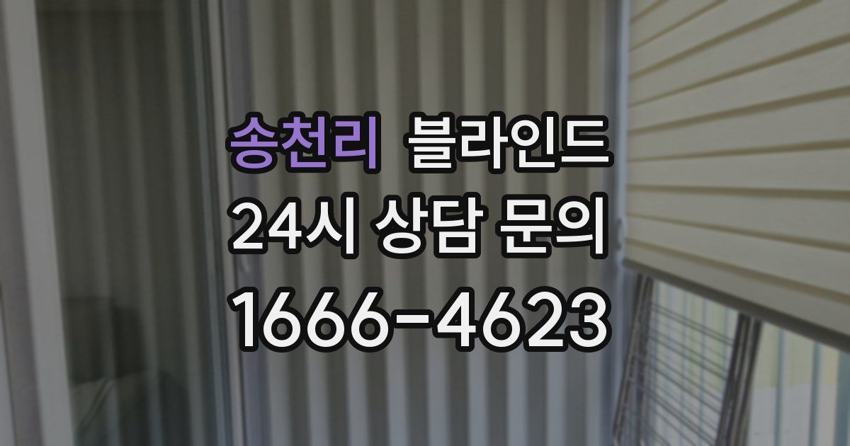 송천리 블라인드