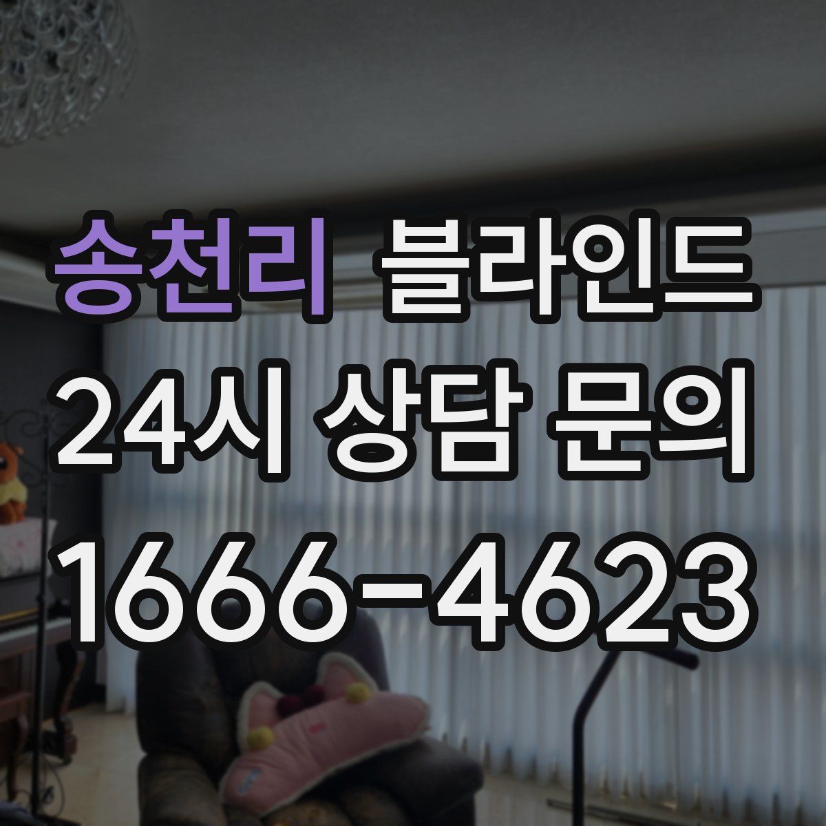 송천리 블라인드