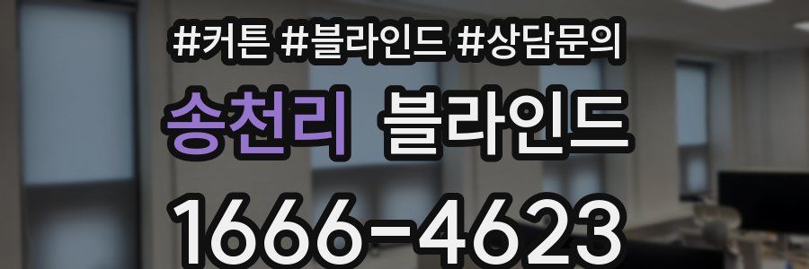 송천리 블라인드