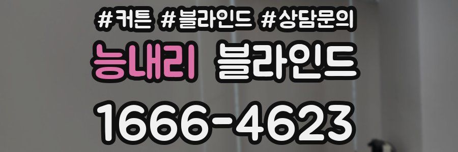 능내리 블라인드