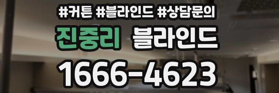 진중리 블라인드