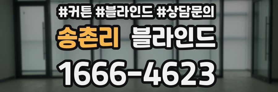송촌리 블라인드