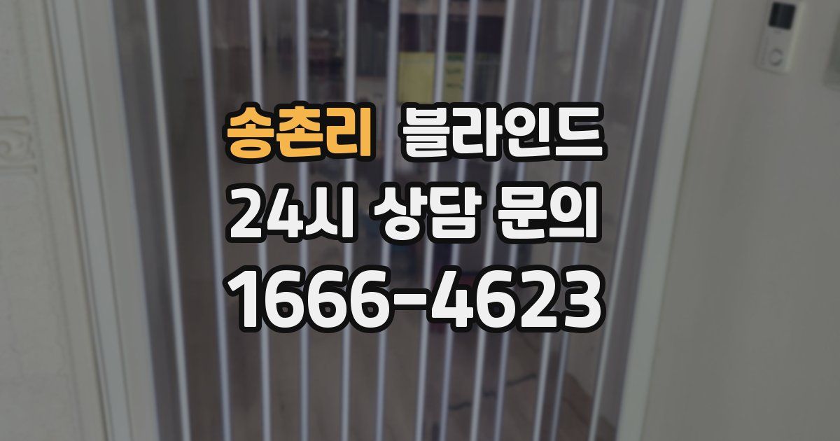 송촌리 블라인드