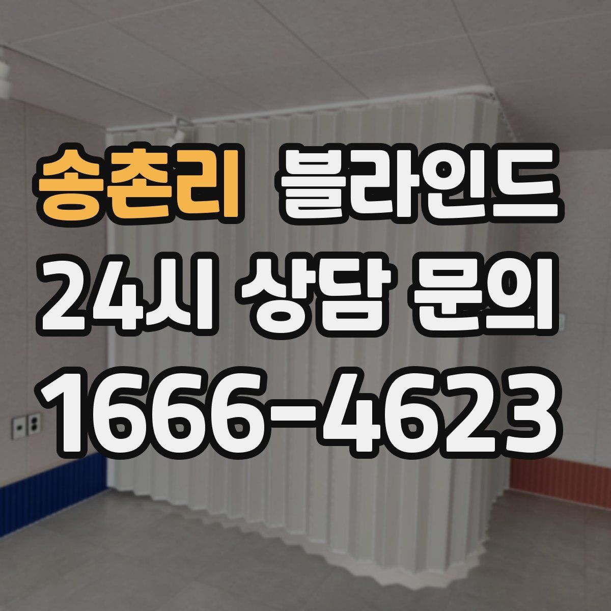송촌리 블라인드