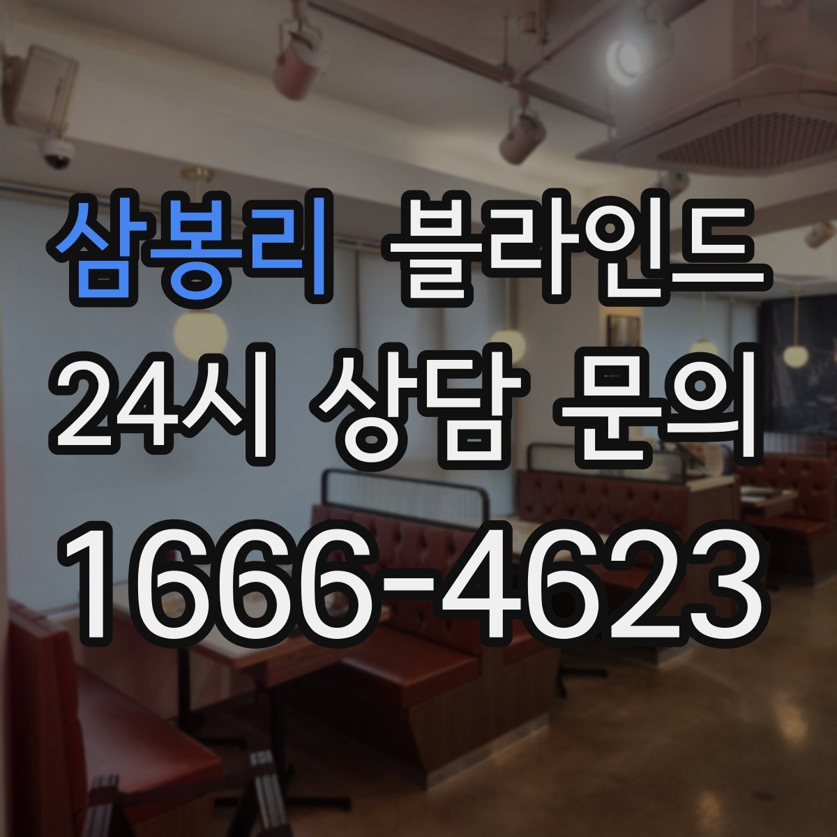 삼봉리 블라인드
