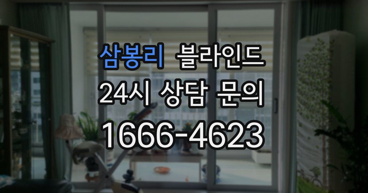 삼봉리 블라인드