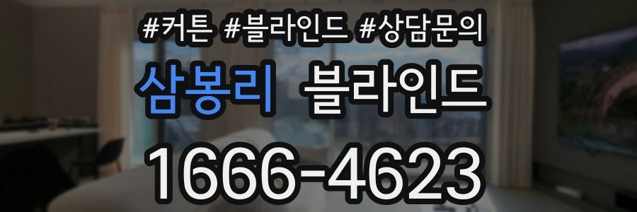 삼봉리 블라인드