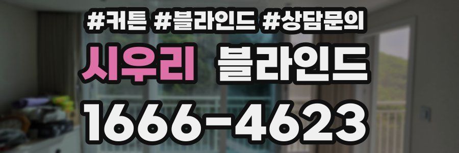 시우리 블라인드