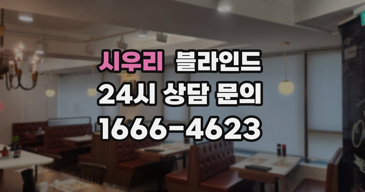 시우리 블라인드