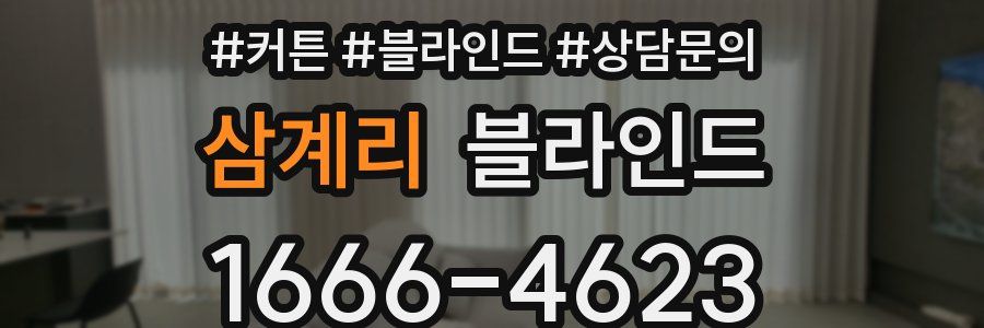 삼계리 블라인드
