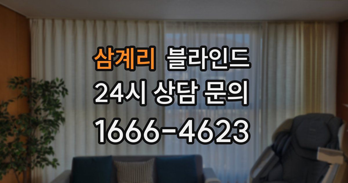 삼계리 블라인드