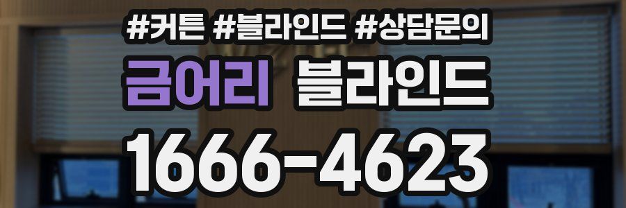 금어리 블라인드
