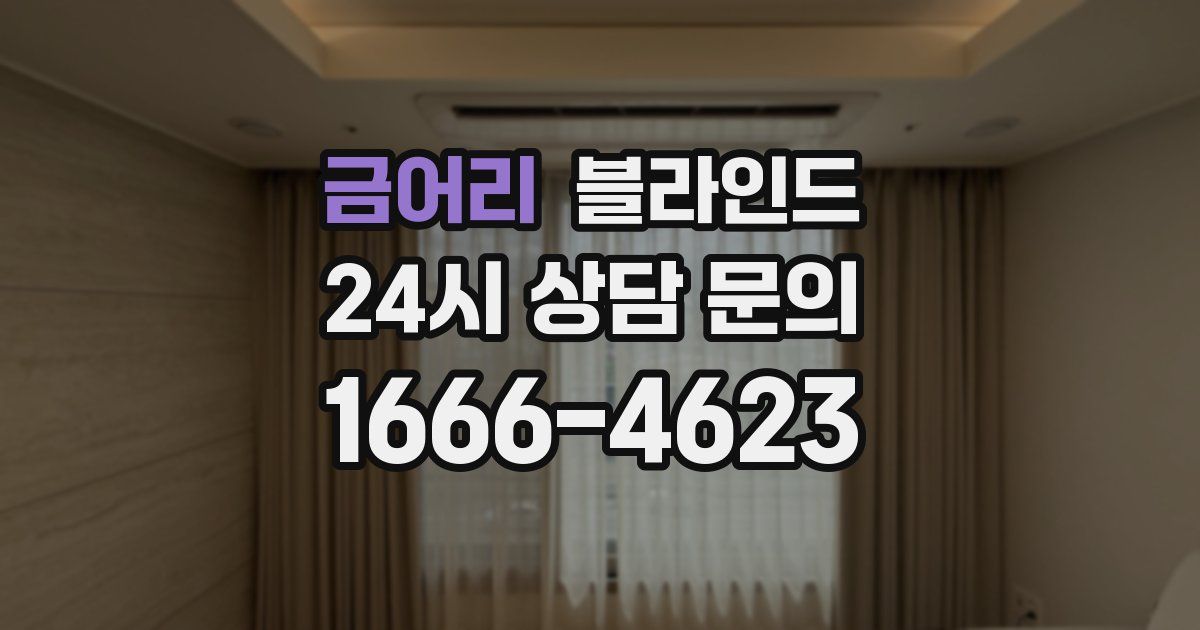 금어리 블라인드