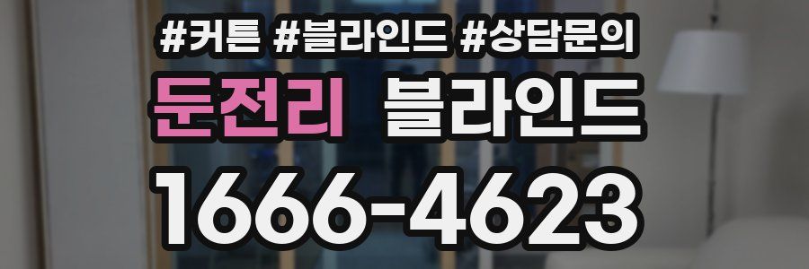 둔전리 블라인드