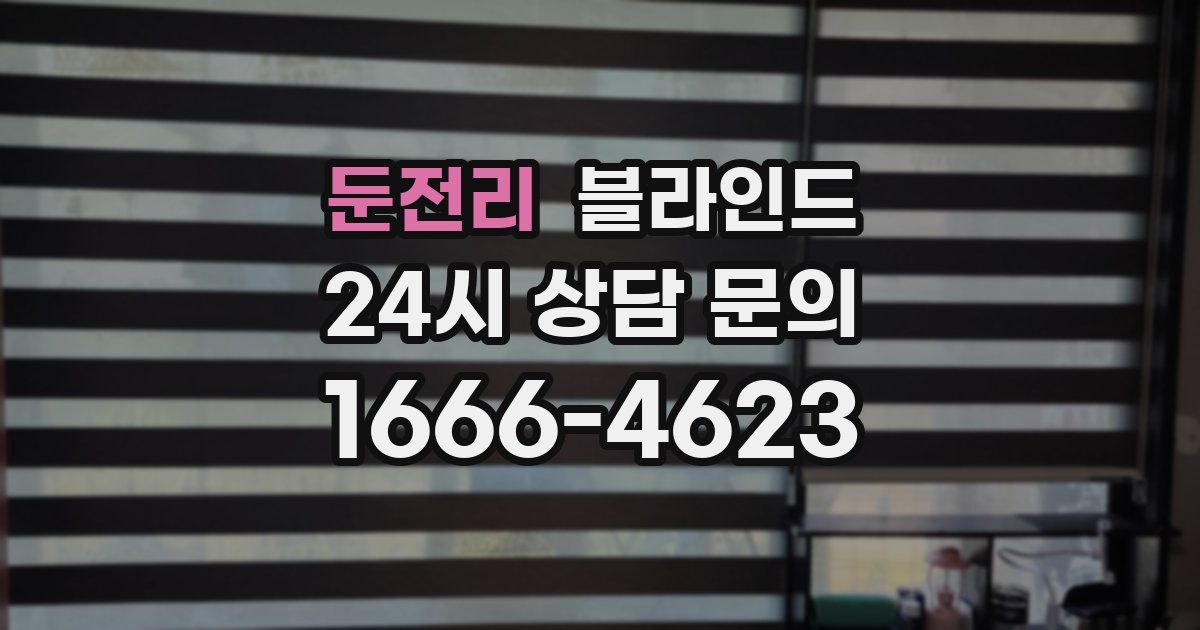 둔전리 블라인드