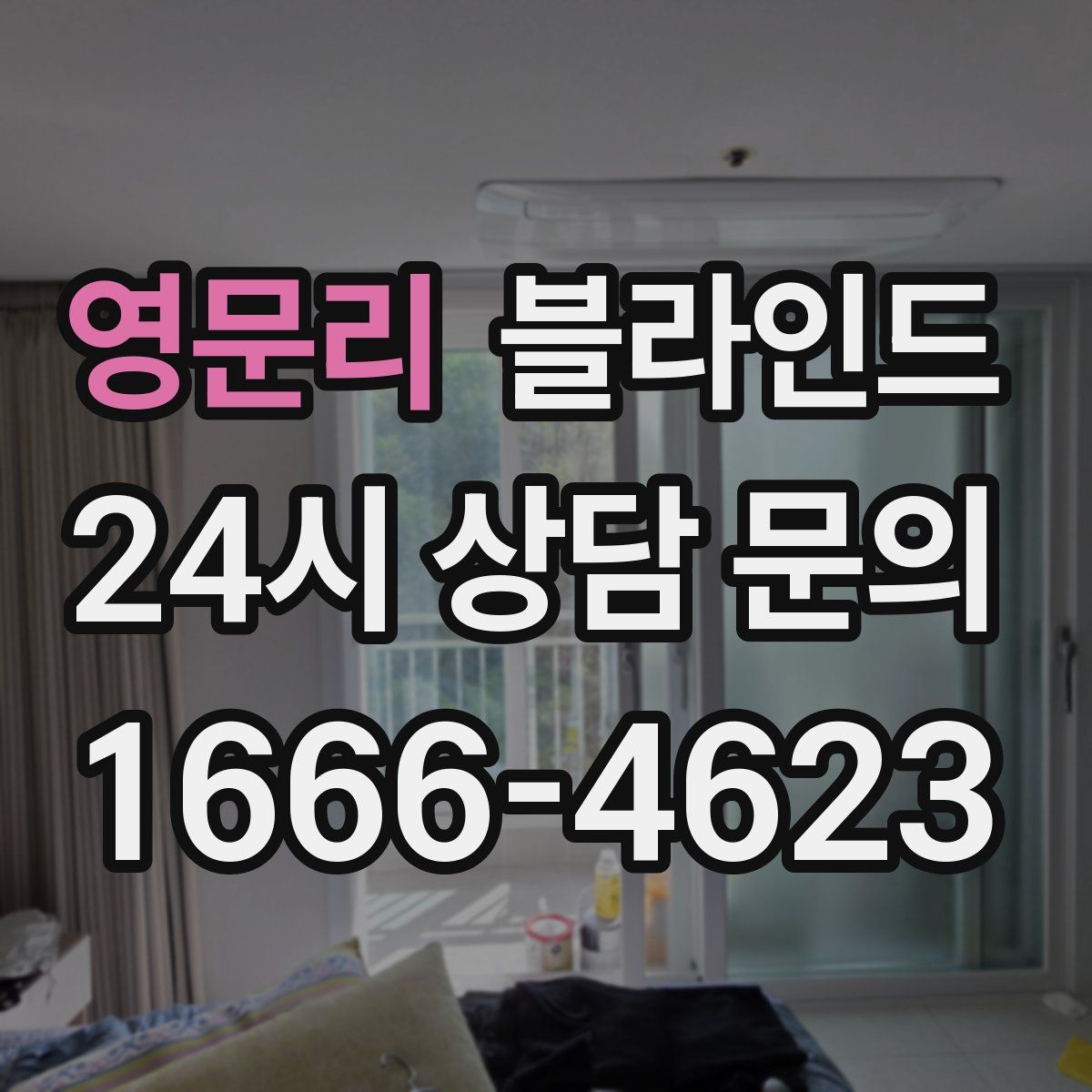 영문리 블라인드