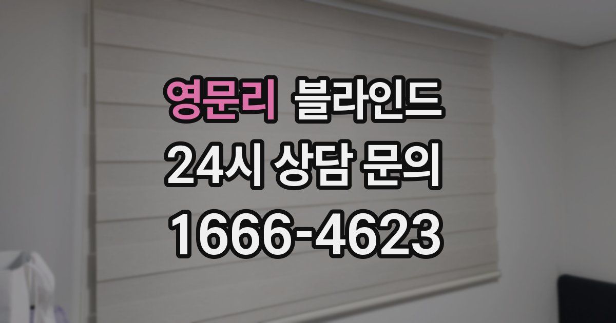 영문리 블라인드