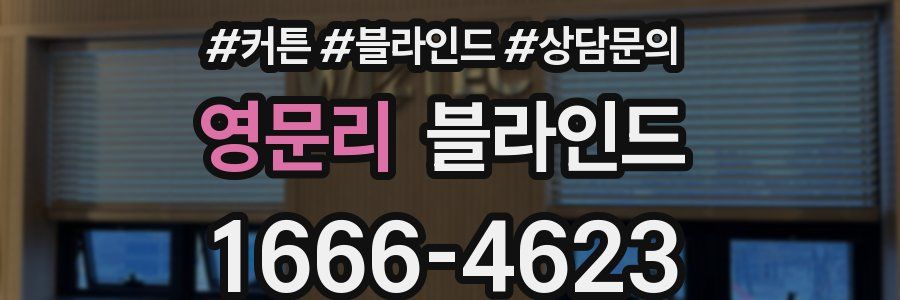 영문리 블라인드