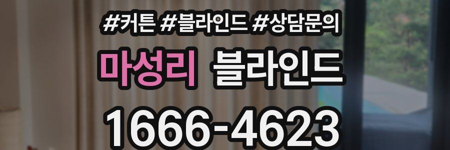 마성리 블라인드