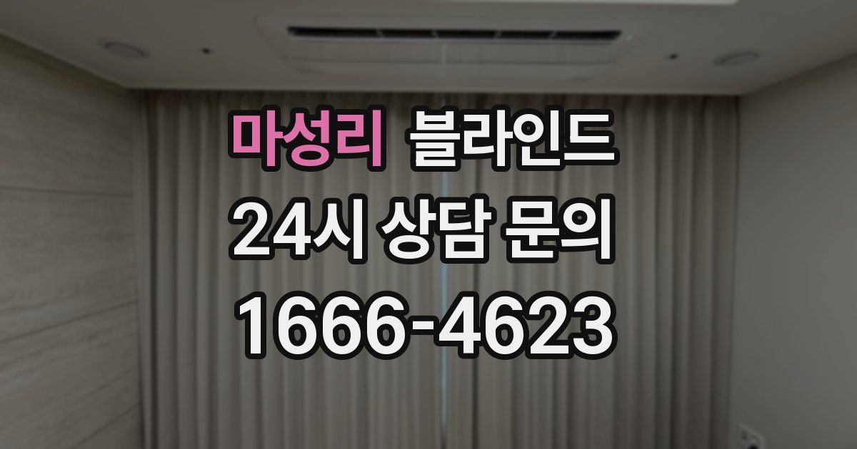 마성리 블라인드