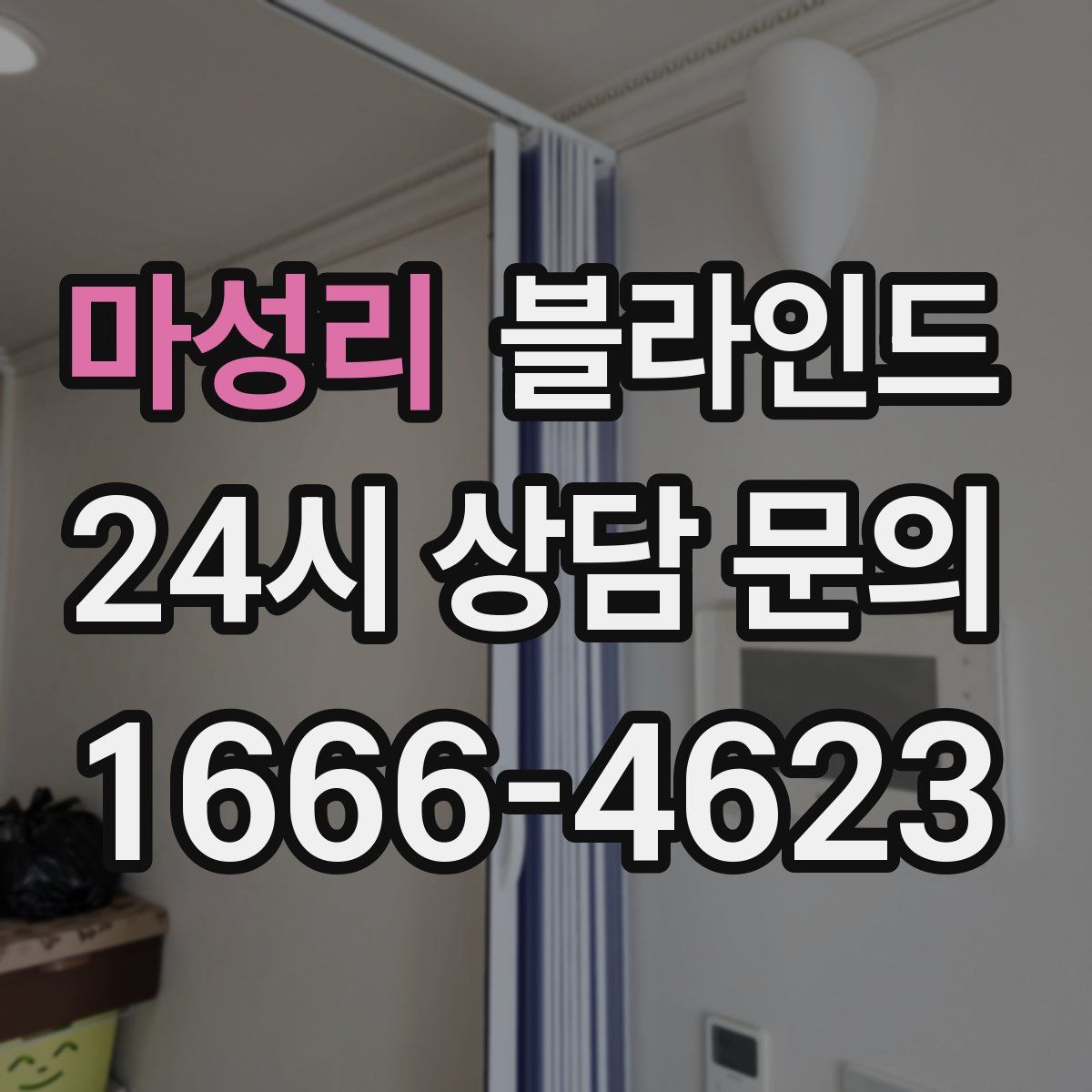 마성리 블라인드