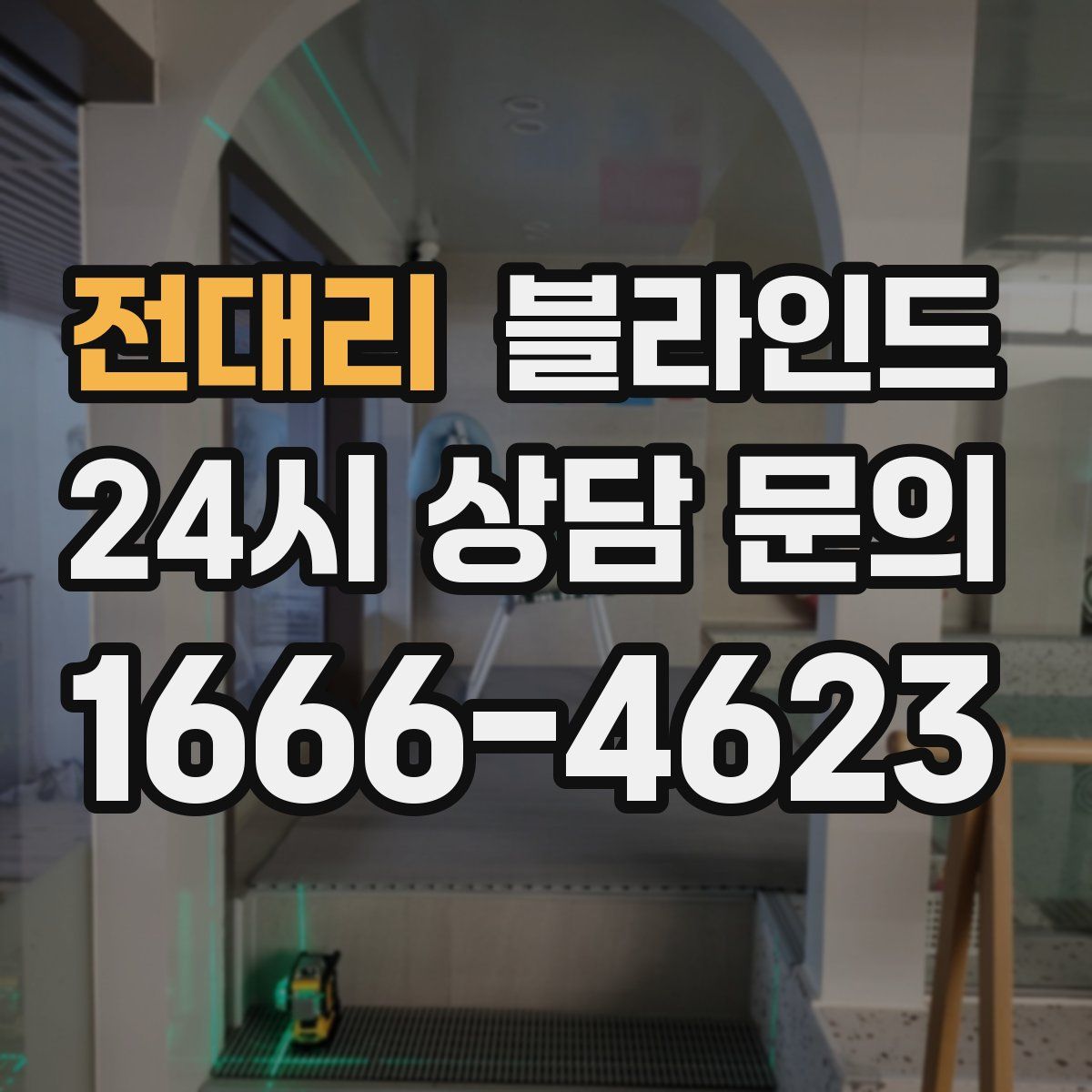 전대리 블라인드