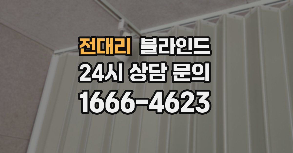 전대리 블라인드