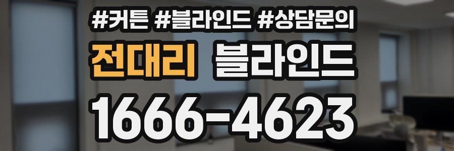 전대리 블라인드