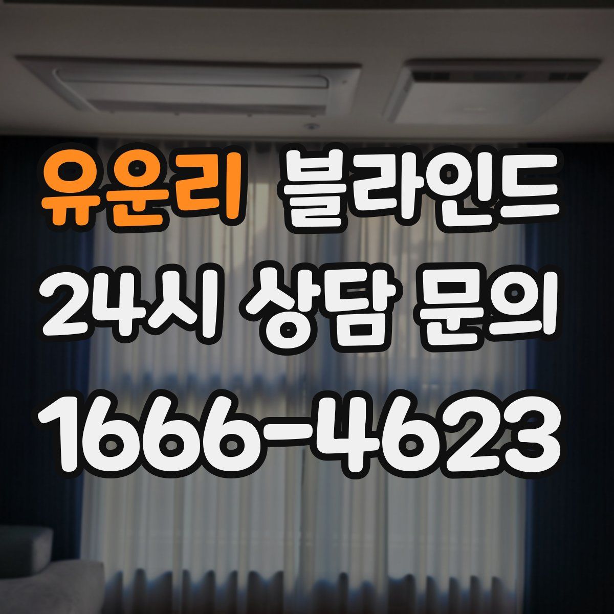 유운리 블라인드