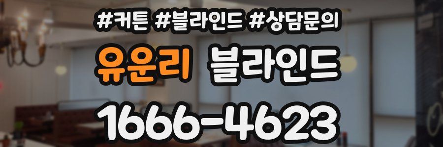 유운리 블라인드