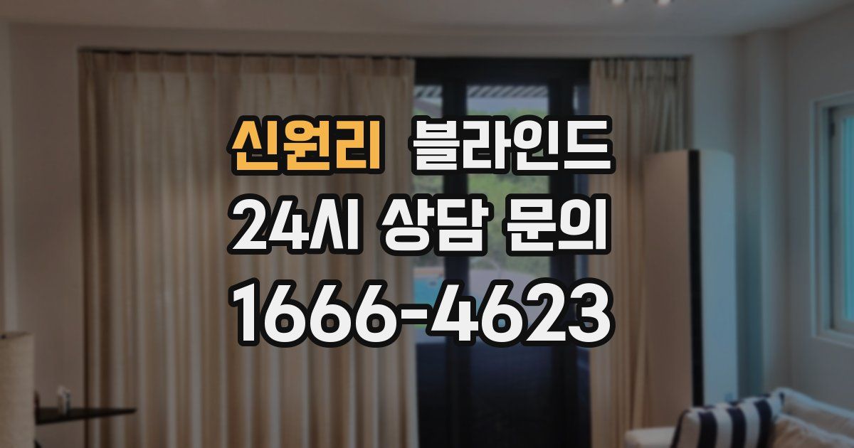 신원리 블라인드