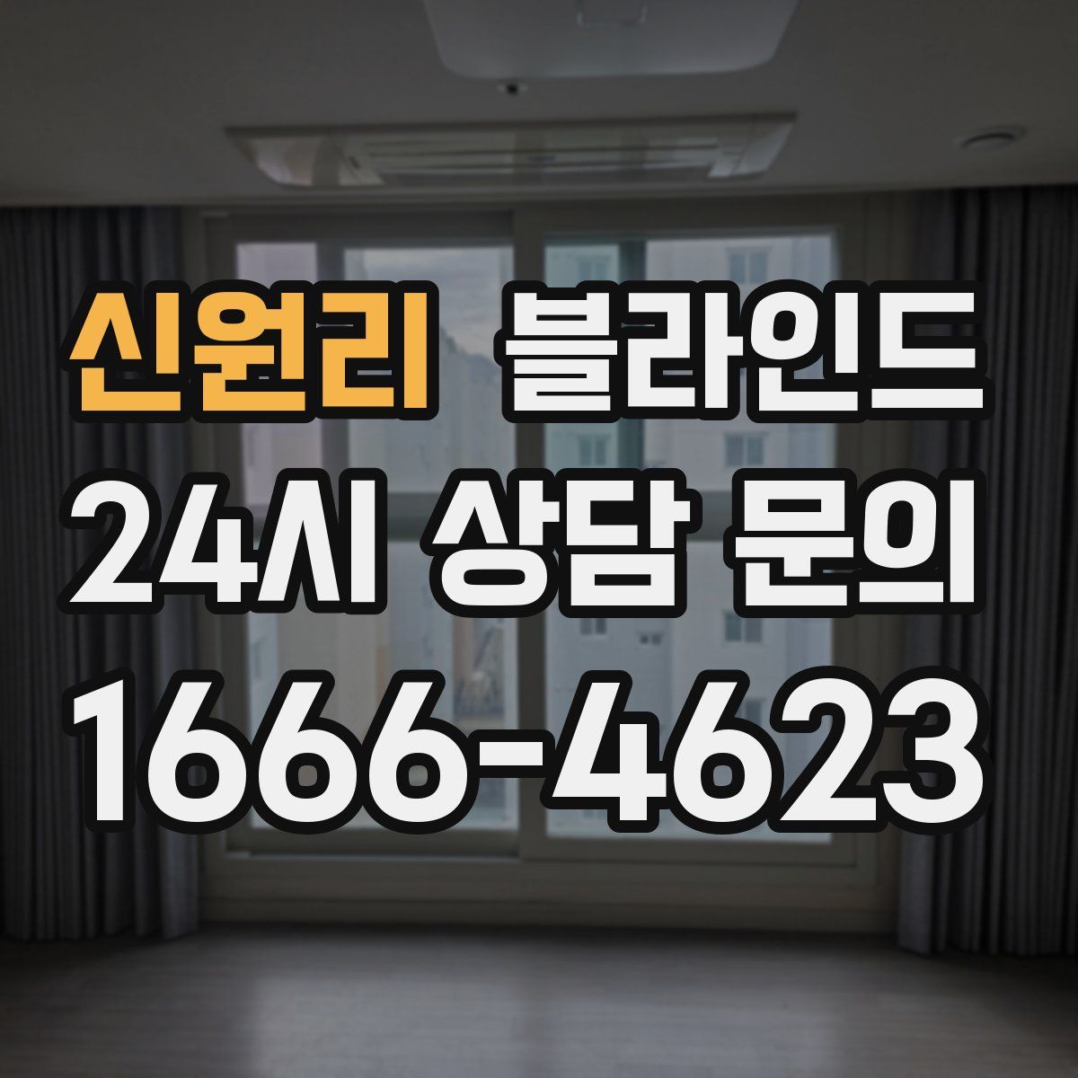 신원리 블라인드