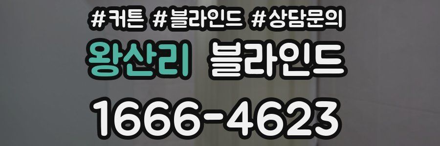 왕산리 블라인드