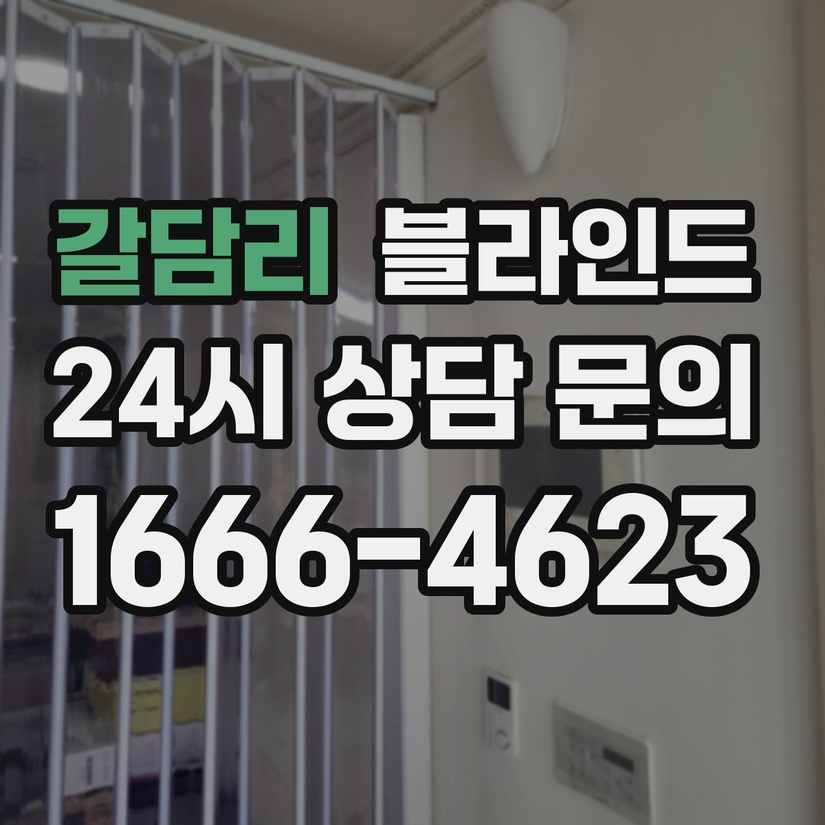 갈담리 블라인드