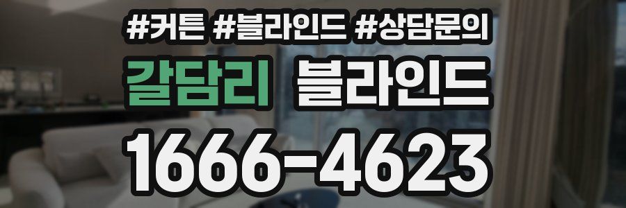 갈담리 블라인드