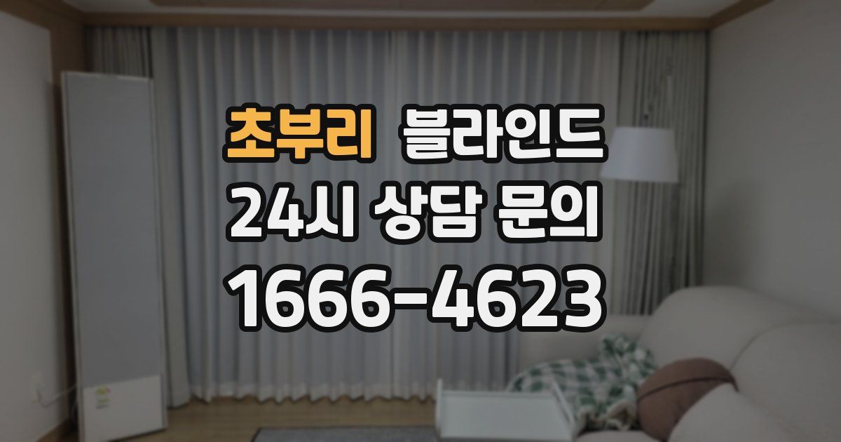 초부리 블라인드