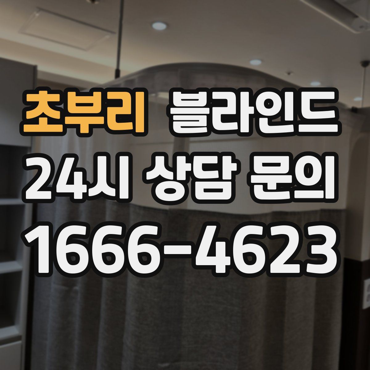 초부리 블라인드