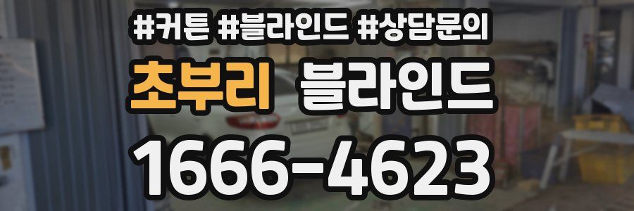 초부리 블라인드
