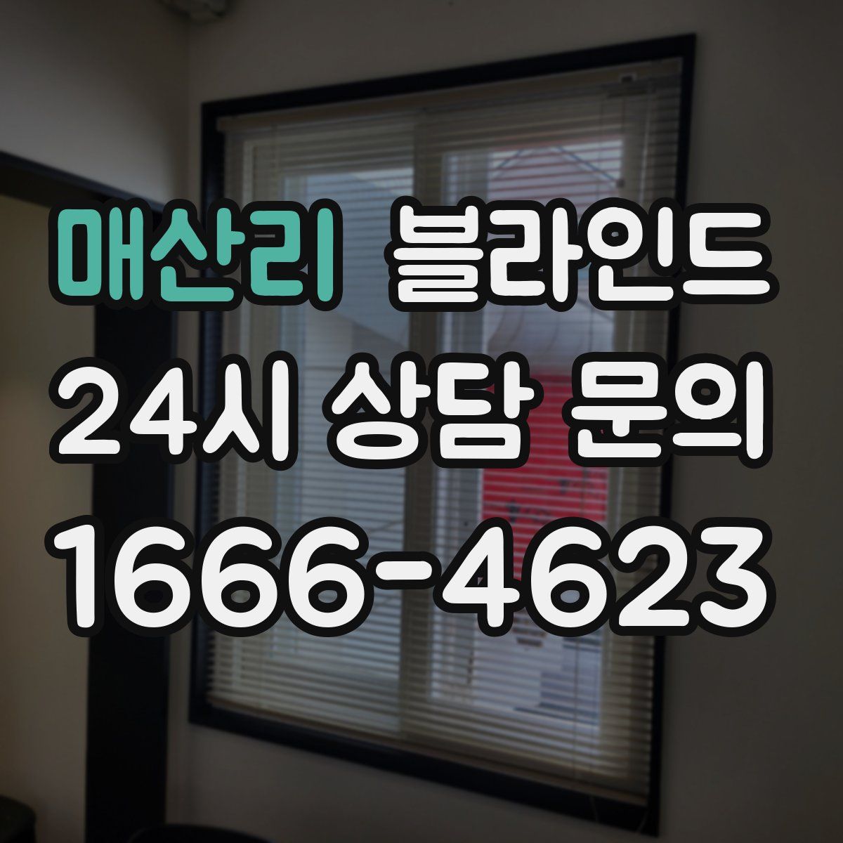 매산리 블라인드