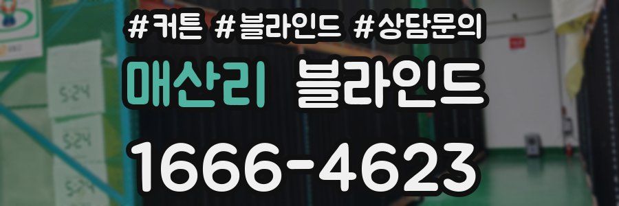 매산리 블라인드