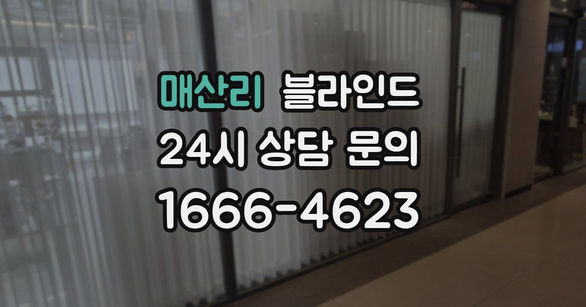 매산리 블라인드